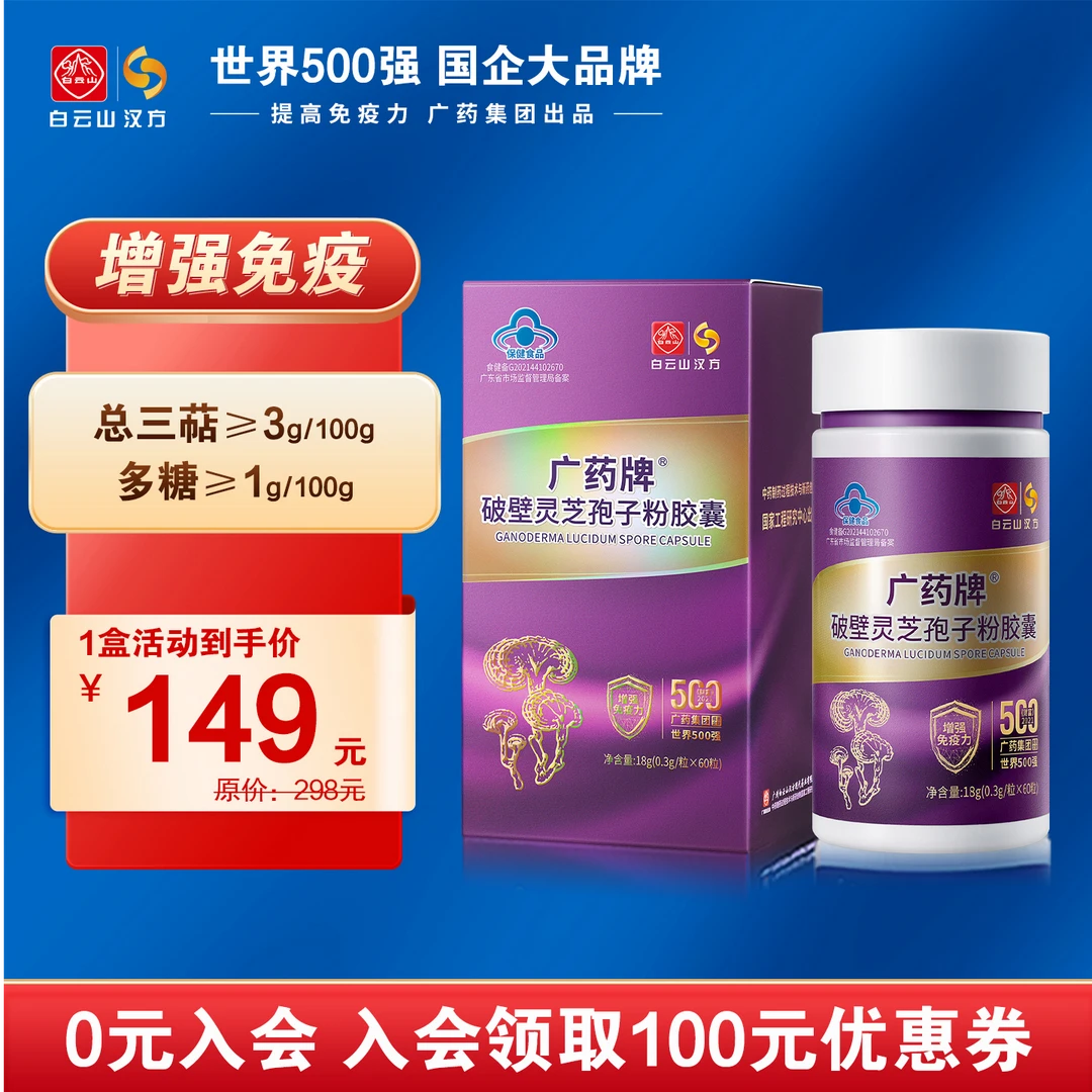 白云山汉方广药牌破壁灵芝孢子粉胶囊中老年日常保健厂家正品60粒