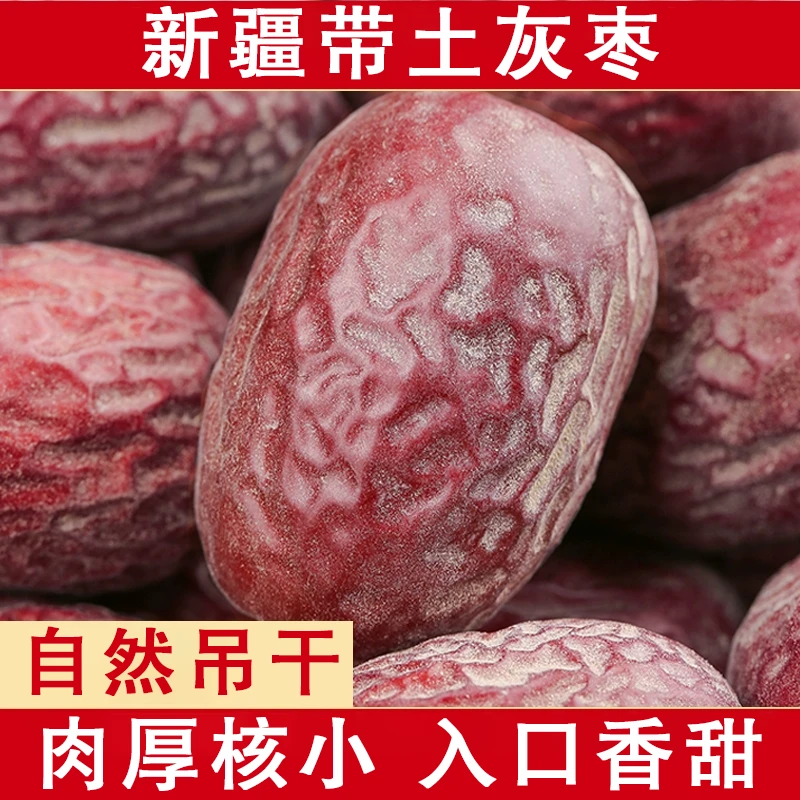 新疆带土灰枣皮薄肉厚零食煲汤枣新货原生态未清洗红枣500g袋装