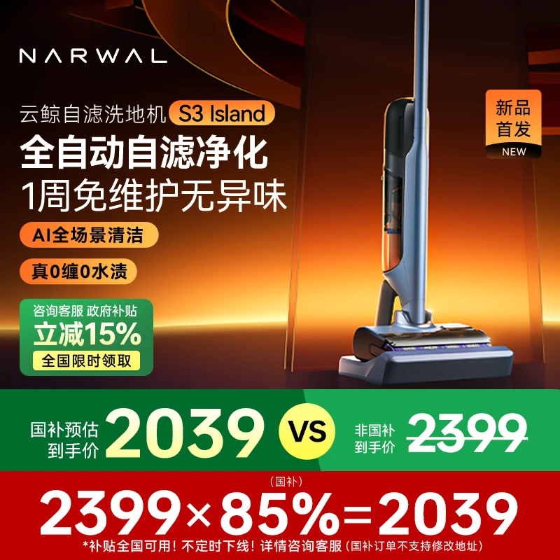 【云鲸旗舰】S3 Island洗地机4D立体防缠绕系统0污渍自滤洗地机器人