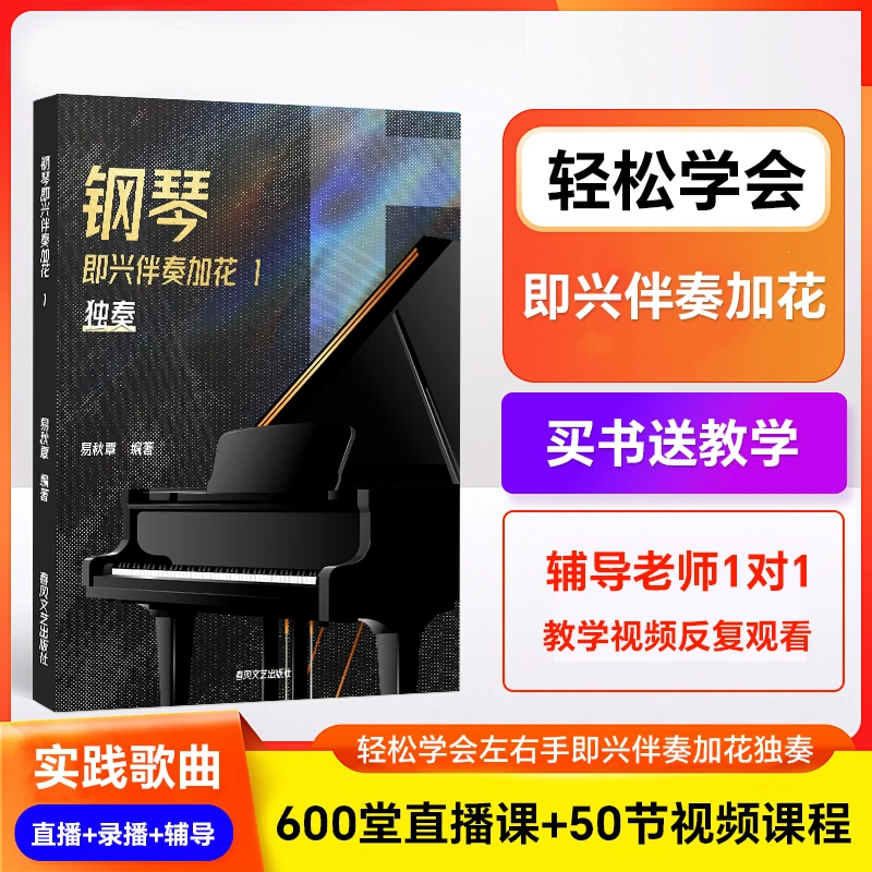 钢琴即兴伴奏独奏加花 轻松学会左右手加花技巧 直播+录播+辅导