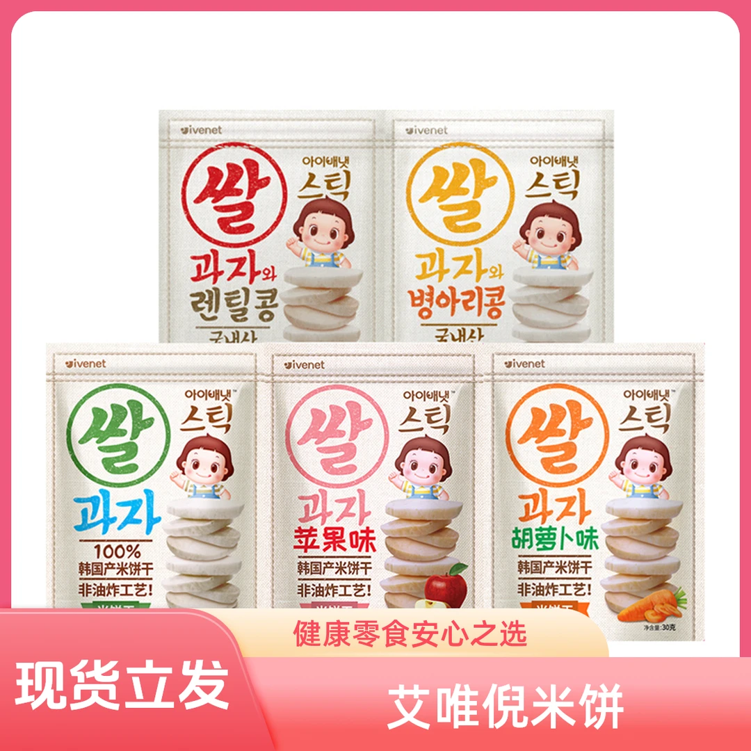 正品韩国ivenet艾唯倪迪迪米饼30g非油炸宝宝健康零辅食多种口味