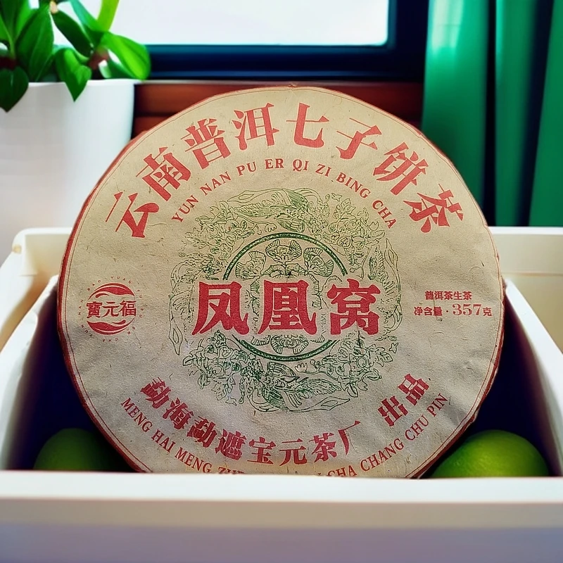 【晓东馆藏品】宝元福 凤凰窝357/g饼 普洱茶 生茶