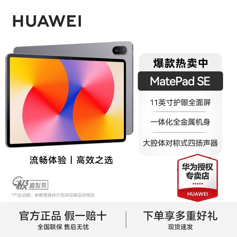 【年终补贴】华为MatePad SE 新品学生护眼大屏 教育学习平板电脑