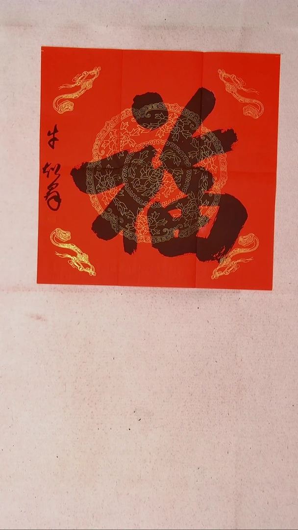 【闪购商品】书法牛超群河南45*45（4）