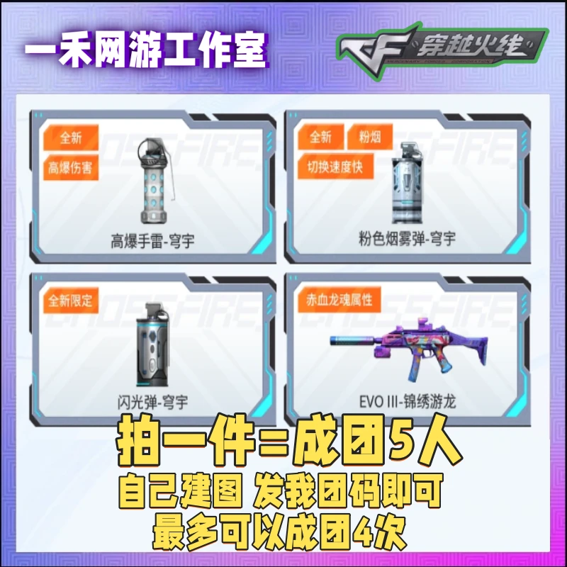 CF穿越火线端游邀请人组团成团5人穹宇高爆烟雾弹闪光弹EVO赤血