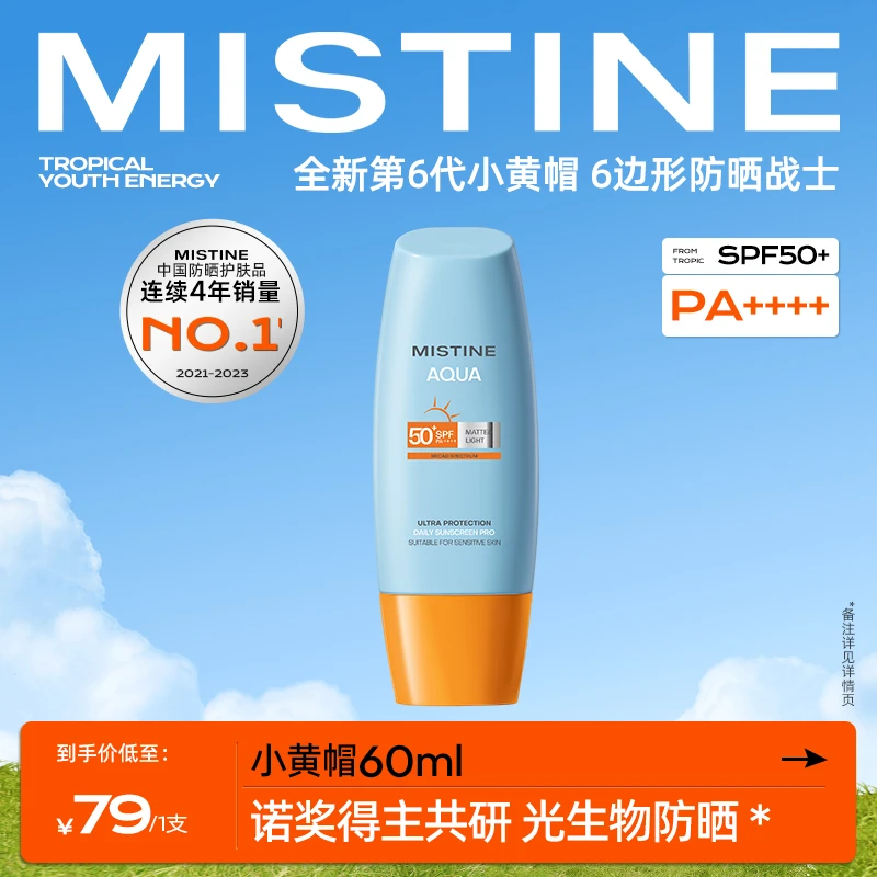 【达人专属】MISTINE蜜丝婷水润清盈小黄帽防晒霜60ml防紫外线