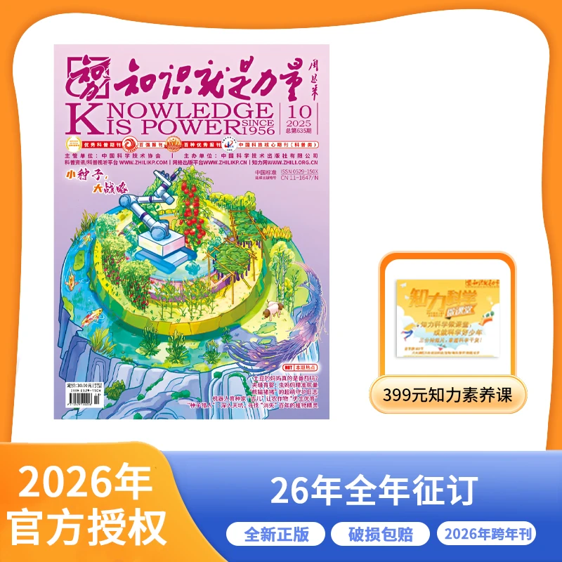知识就是力量 | 25年10月-26年9月跨年刊/26年整年刊
