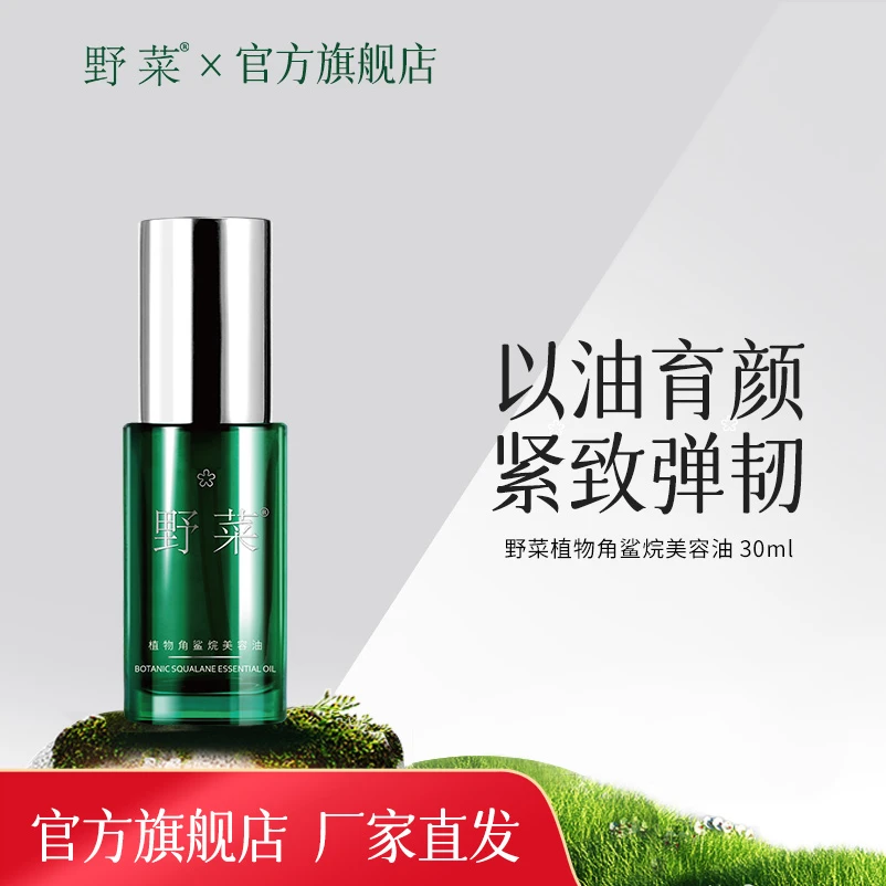 【官方直售】野菜植物角鲨烷菁纯美容油精油精华液脸部角鲨烷油女