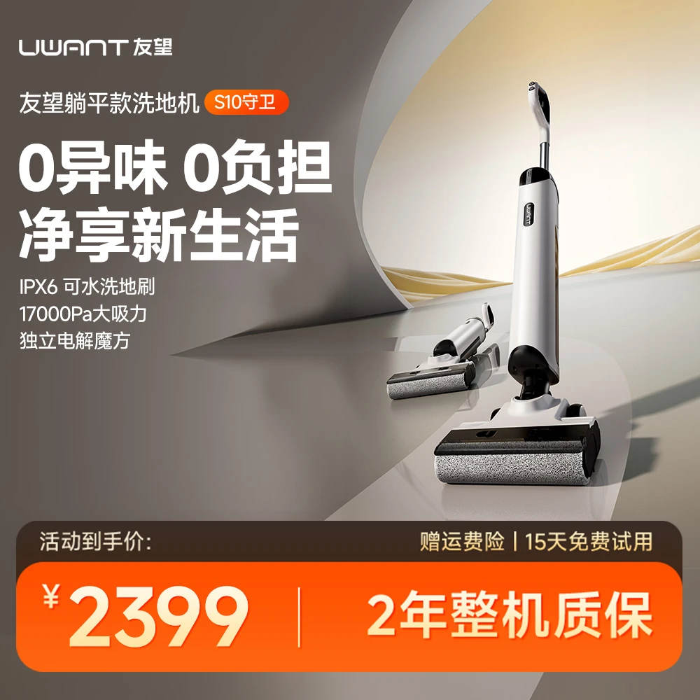 【UWANT】友望 躺平洗地机S10守卫 扫吸拖三合一洗地机