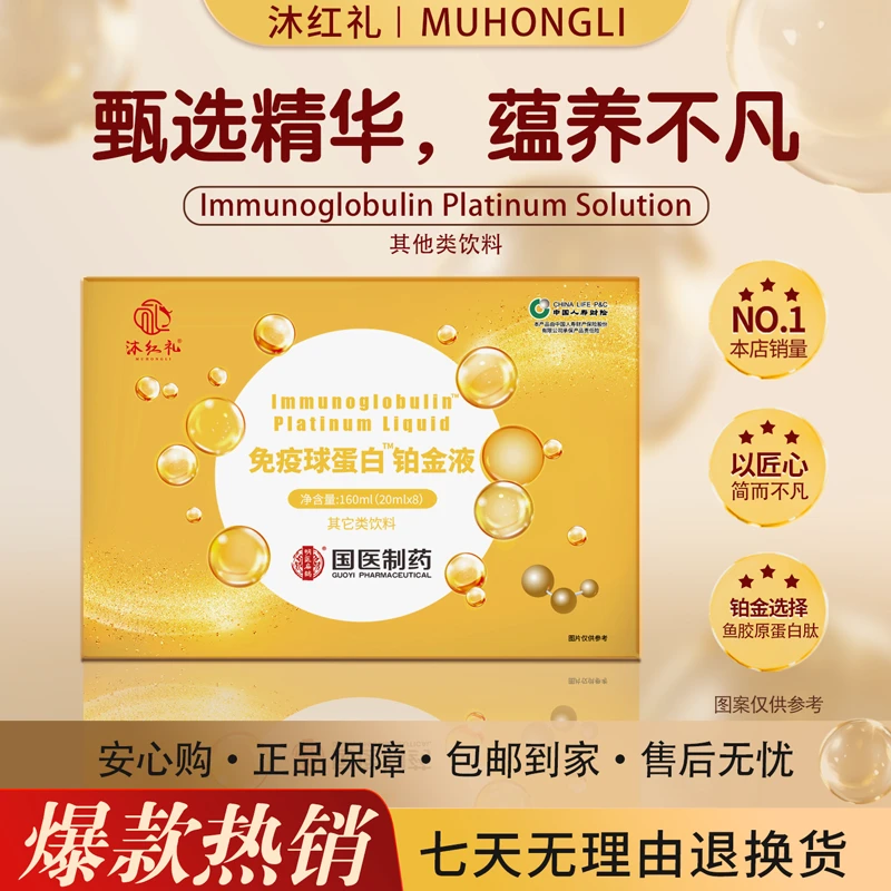 沐红礼免疫球蛋白铂金液