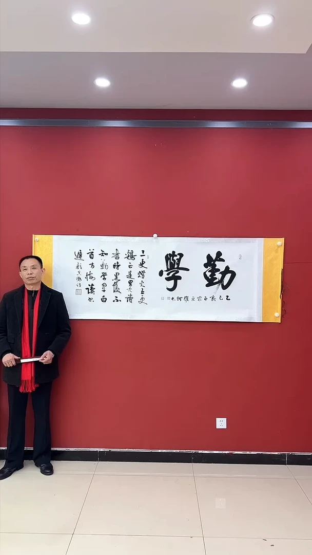 【闪购商品】书法勤学 大白轴 证书锦筒