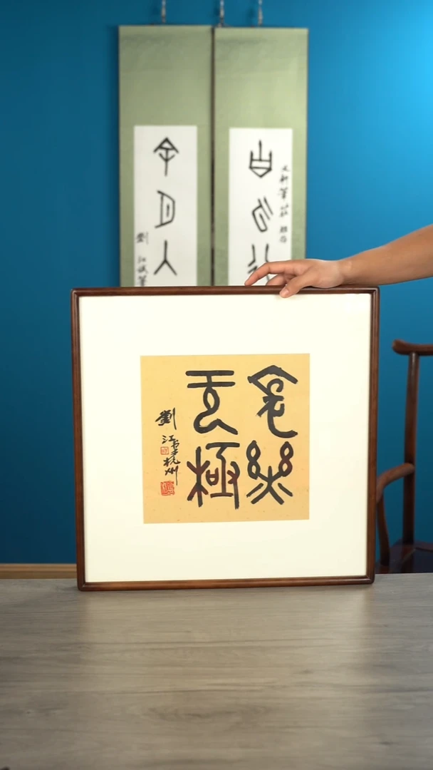 书法清**院刘j老师 长乐无极 带框
