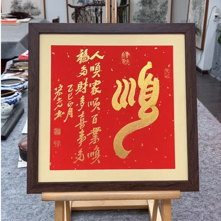 手写书法-顺-37x37cm-送画框