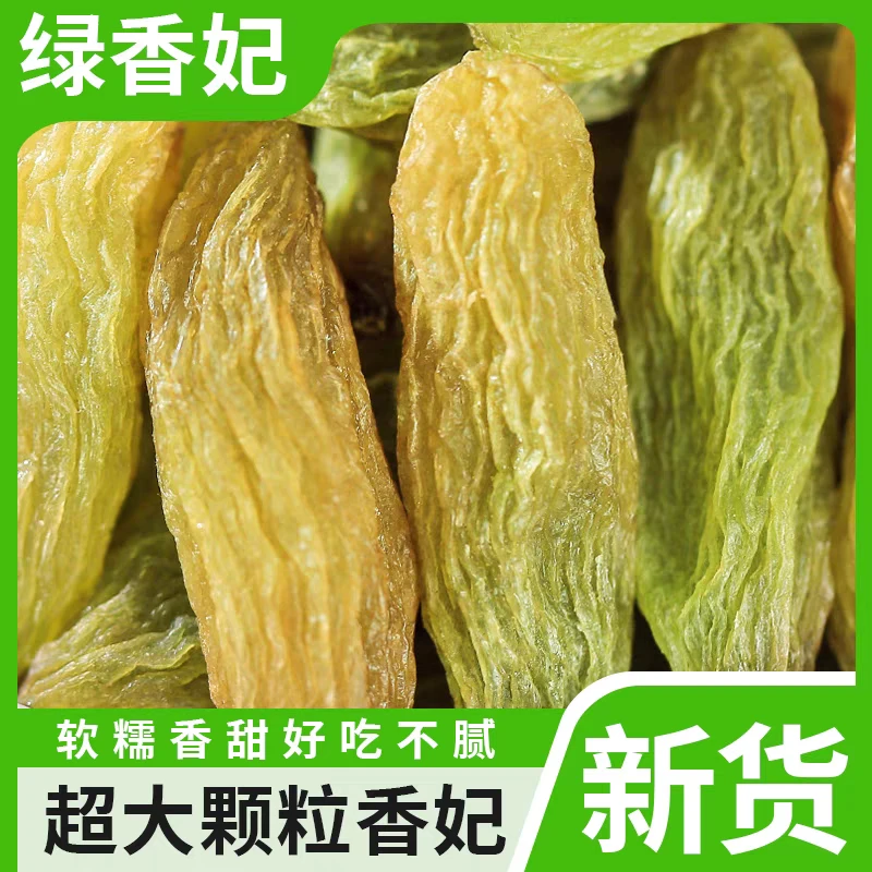 新疆吐鲁番绿香妃无核葡萄干甄选大颗粒香甜自然风干零食