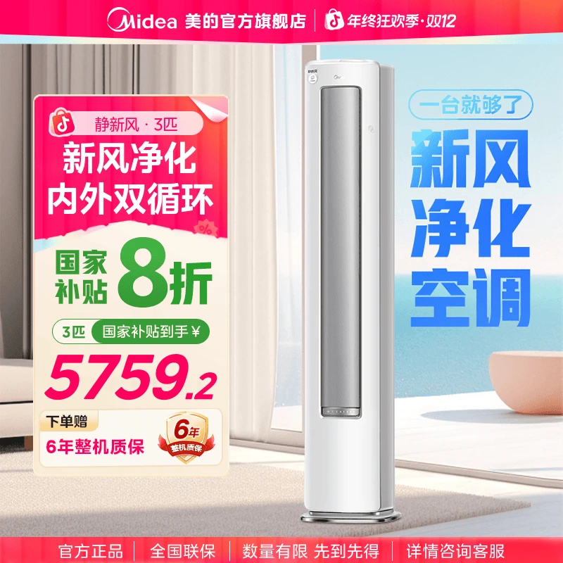 【国家补贴】美的静新风空调柜机大3匹110°广角送风新风净化家用