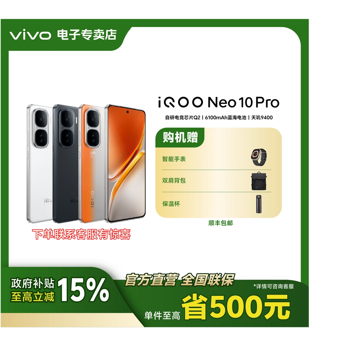 【政府补贴15%】iQOO Neo10 Pro天玑 9400旗舰芯120W超快闪充手机