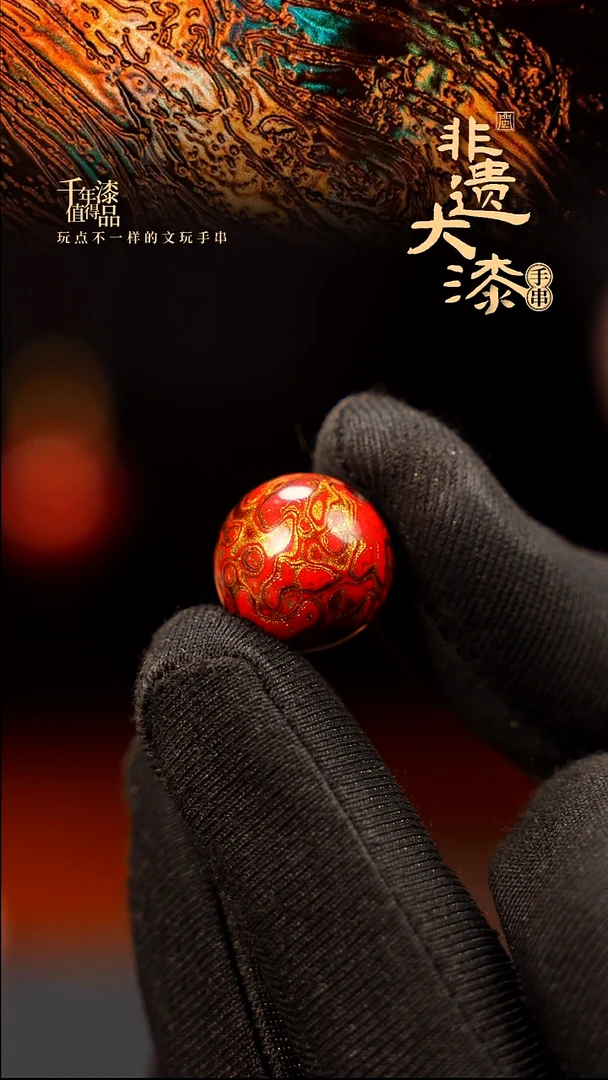 15mm闽越大漆非遗漆珠手串配饰顶珠