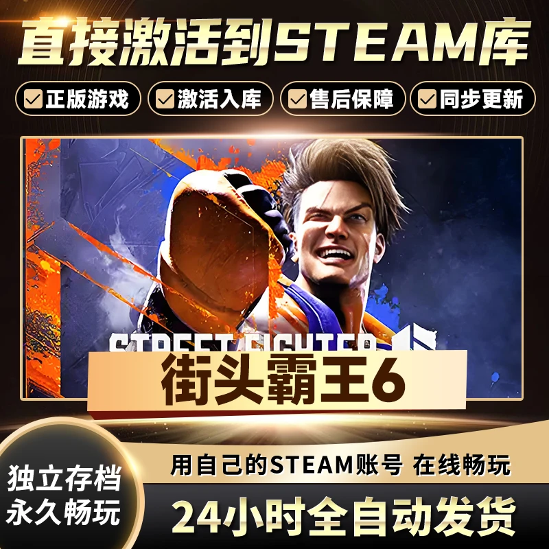 街头霸王6 steam 激活码 CDKEY 电脑PC激活入库