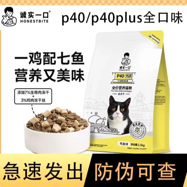 诚实一口全阶猫粮冻干P40PLUS猫咪成猫幼猫家用猫粮冻干双拼低敏