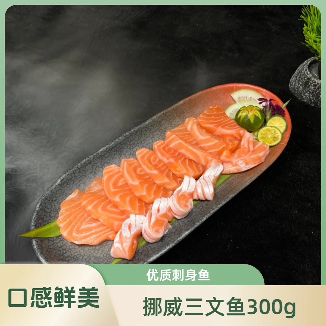 挪威进口三文鱼刺身300g