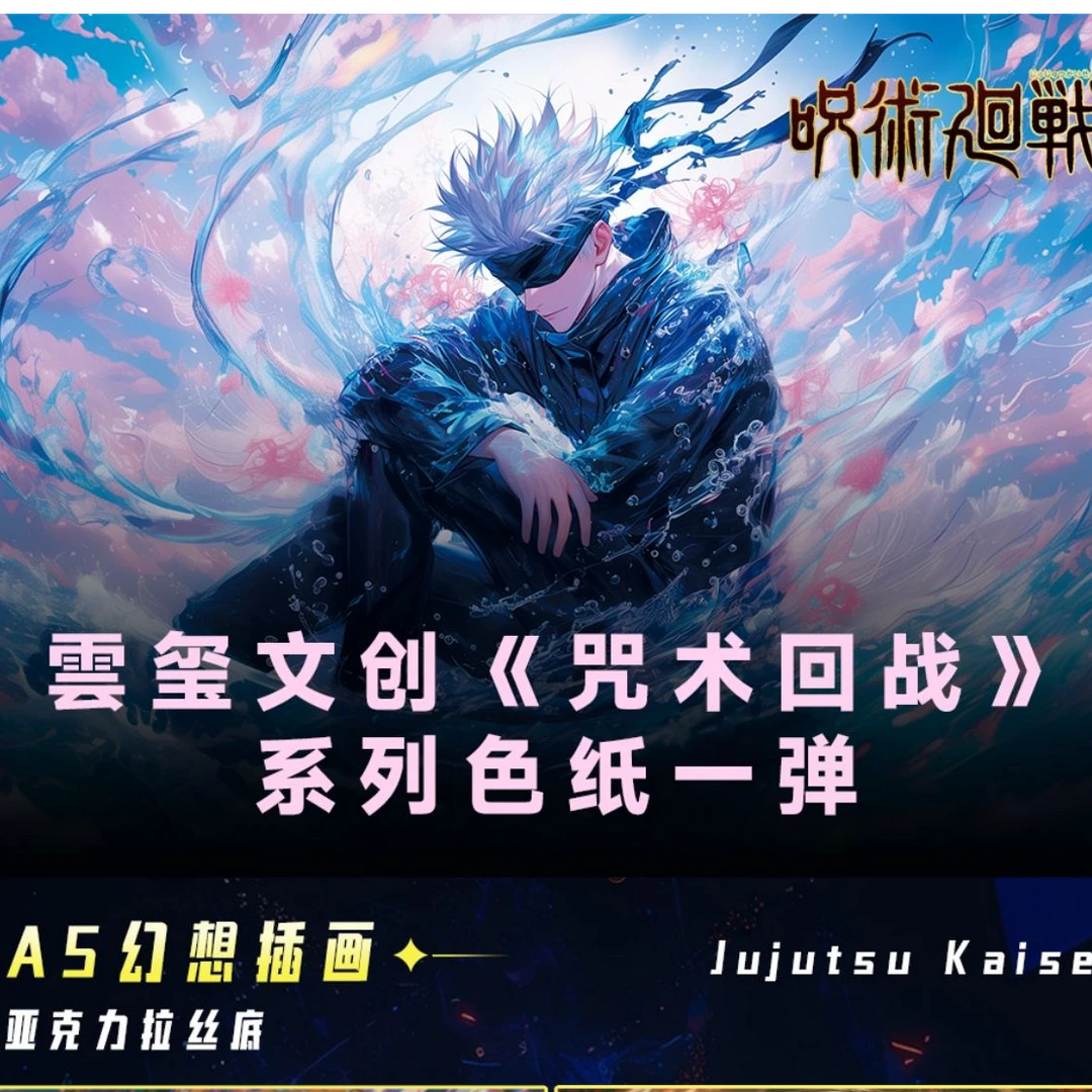 【兮墨】雲玺文创咒术回战收藏色纸系列(代拆)