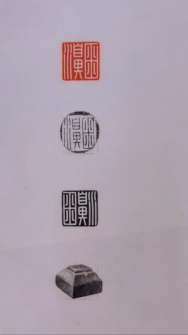 拓片用纸其他玉印卤濞印面钤红墨拓、封泥拓、全形拓1页