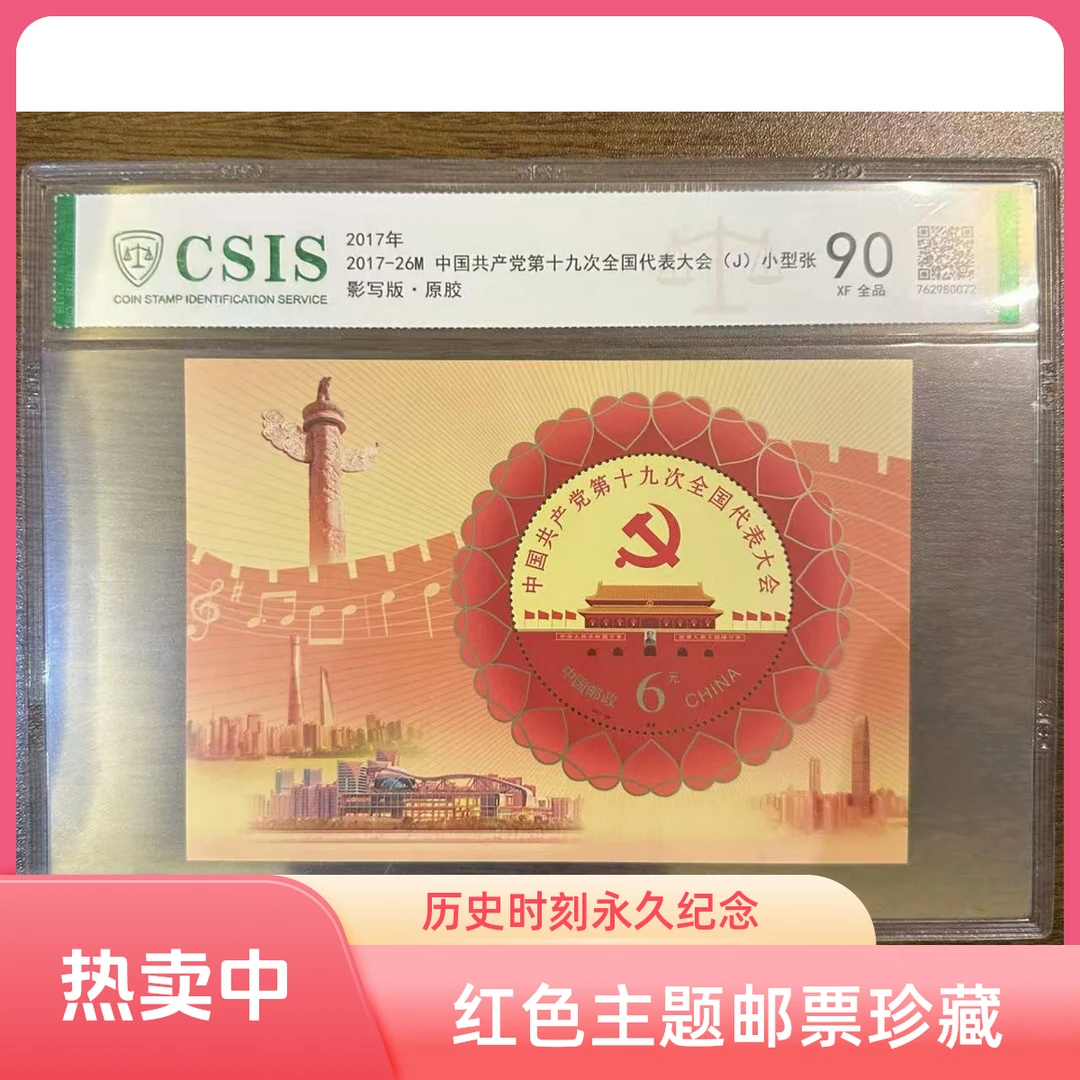 2017-26M 中国第19次全国代表大会（J）小型张 全品90XF 单张
