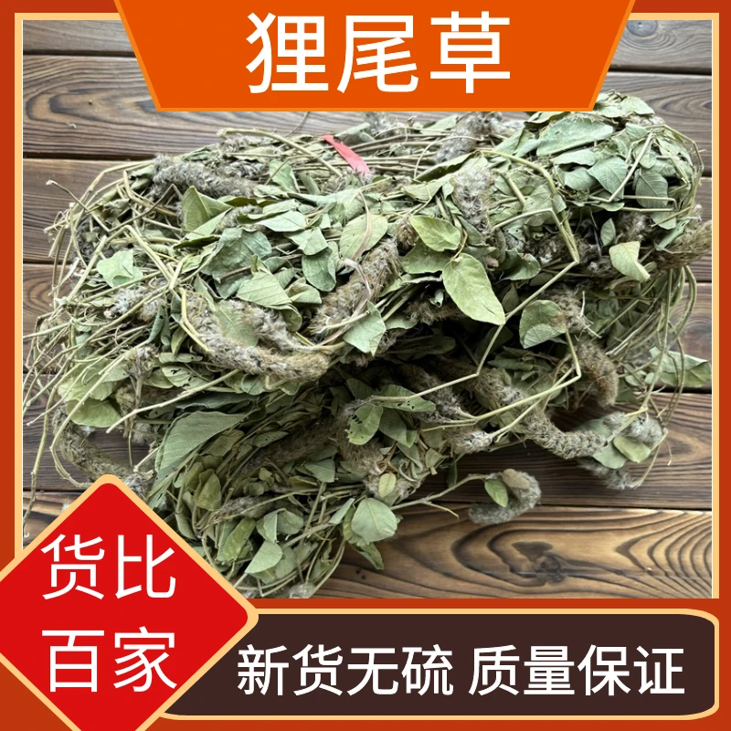 野生狸尾草自然晒干羊咩香干货狐狸尾巴新货无硫干货包邮非益母草