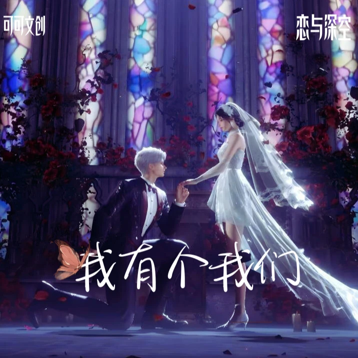 【平拆/对子】【可可文创】恋与深空-我有个我们-亚克力色纸盲盒