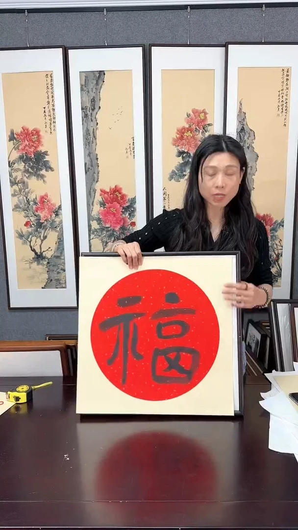 【闪购商品】国画福字 实木装裱