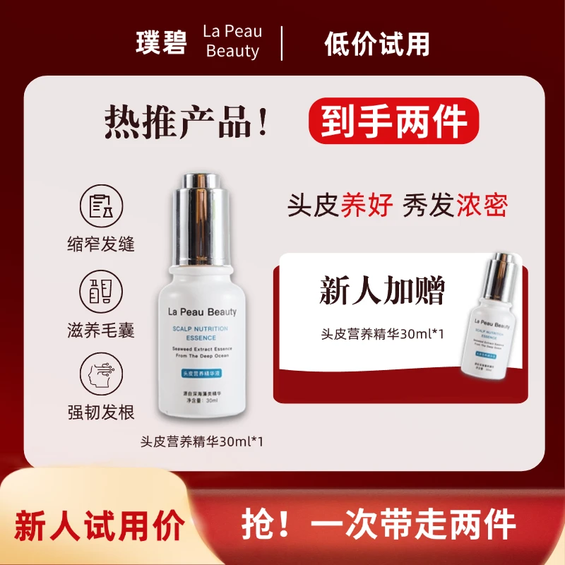 La Peau Beauty头皮营养精华液30ML*2护发养护头皮浓密蓬松焕发