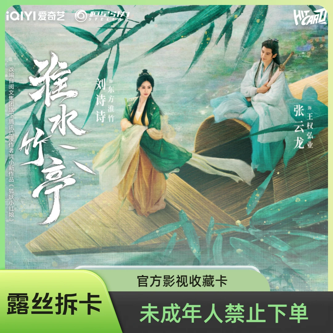 【1盒车】Hitcard-《淮水竹亭》-官方影视收藏卡盲盒（默认代拆）