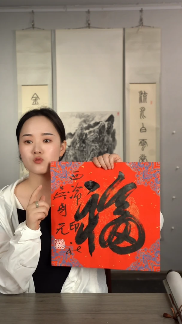 书法吴sy老师 福字 书法作品