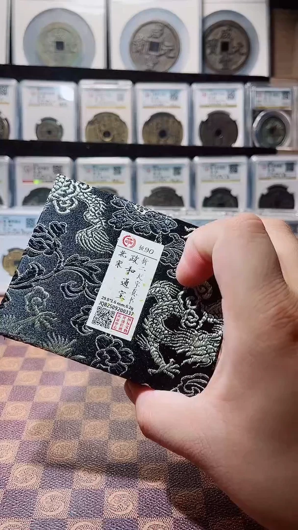 铜A627星风国标锦盒政和通宝折二