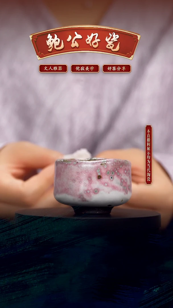 瓷求古归元直播闪购6