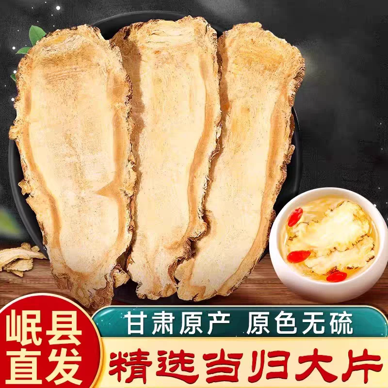 甘肃岷县正宗当归头切片滋补养生可煲汤泡水中药材