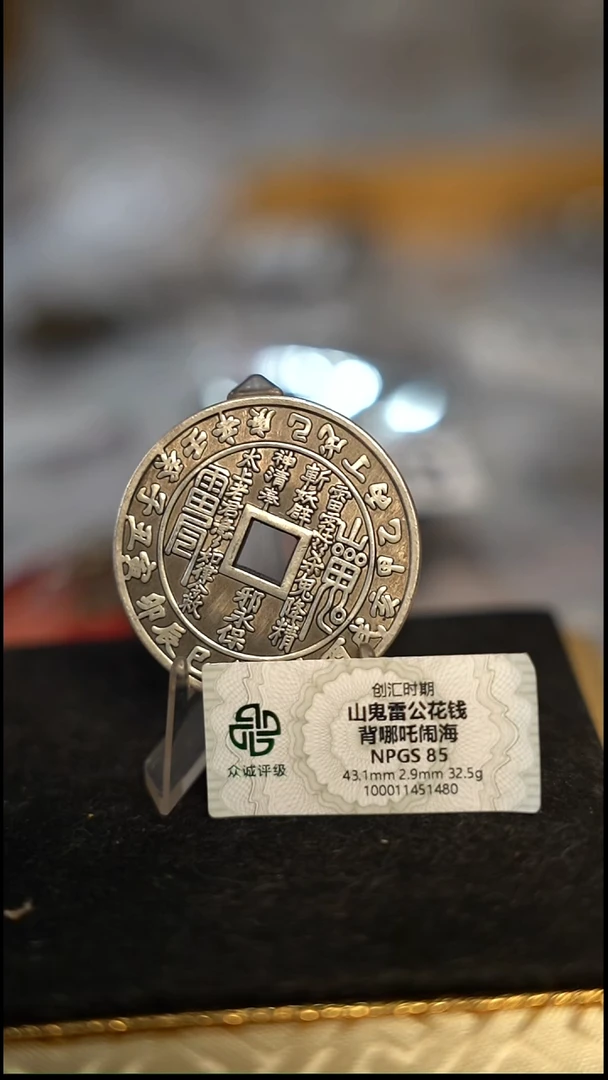 玄*编号1028白铜山鬼背八卦（配脖挂）证书书写有误