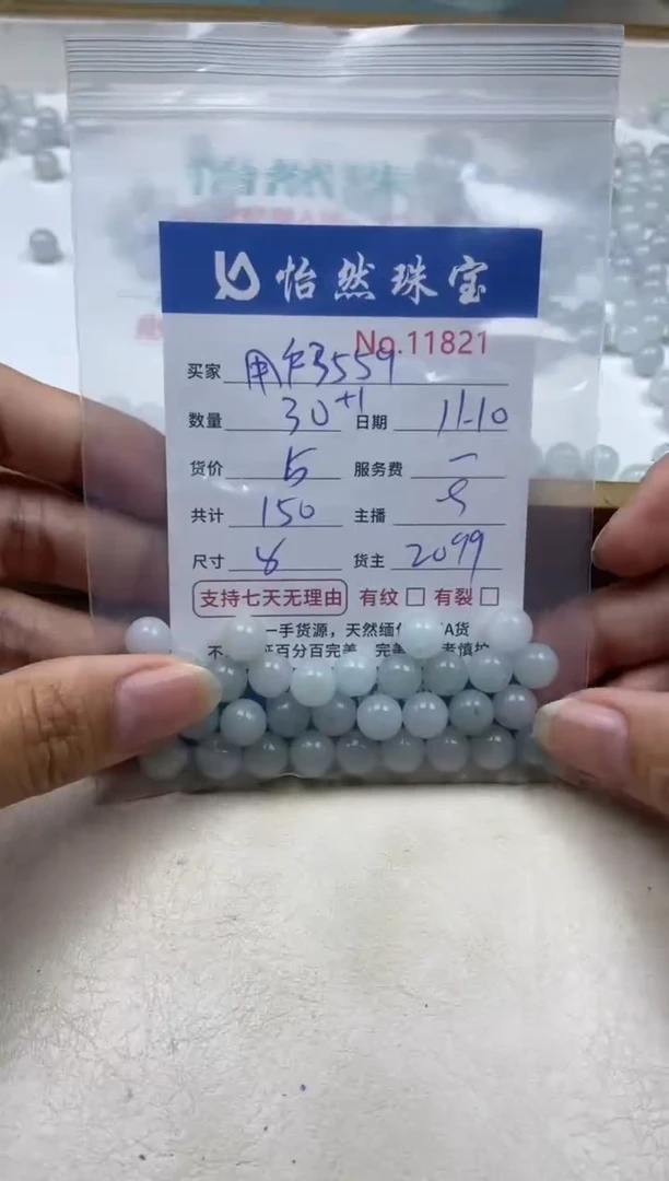散珠翡翠用****9单：11821