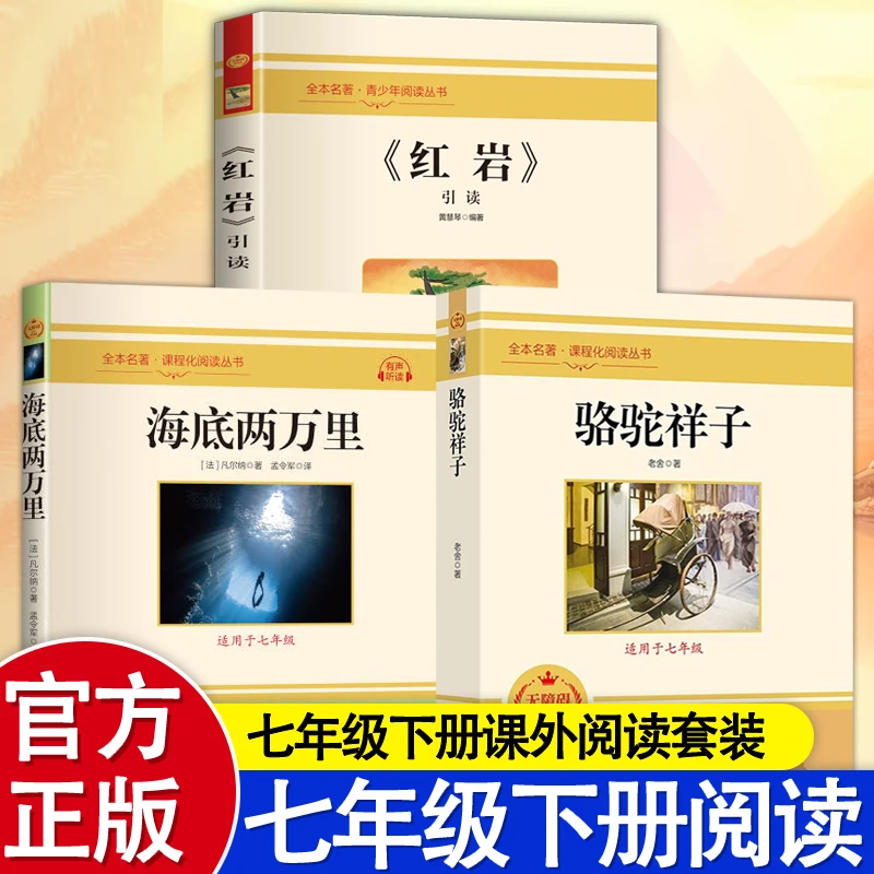 3册 七年级下册课外阅读套装 海底两万里+骆驼祥子+红岩（可单选）
