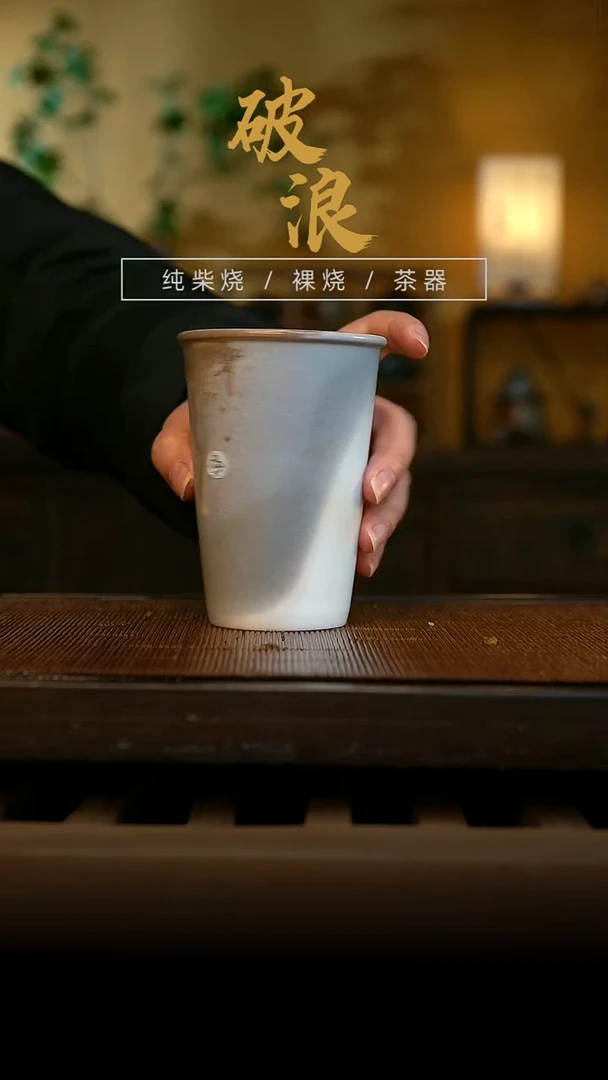 柴烧851号可乐杯