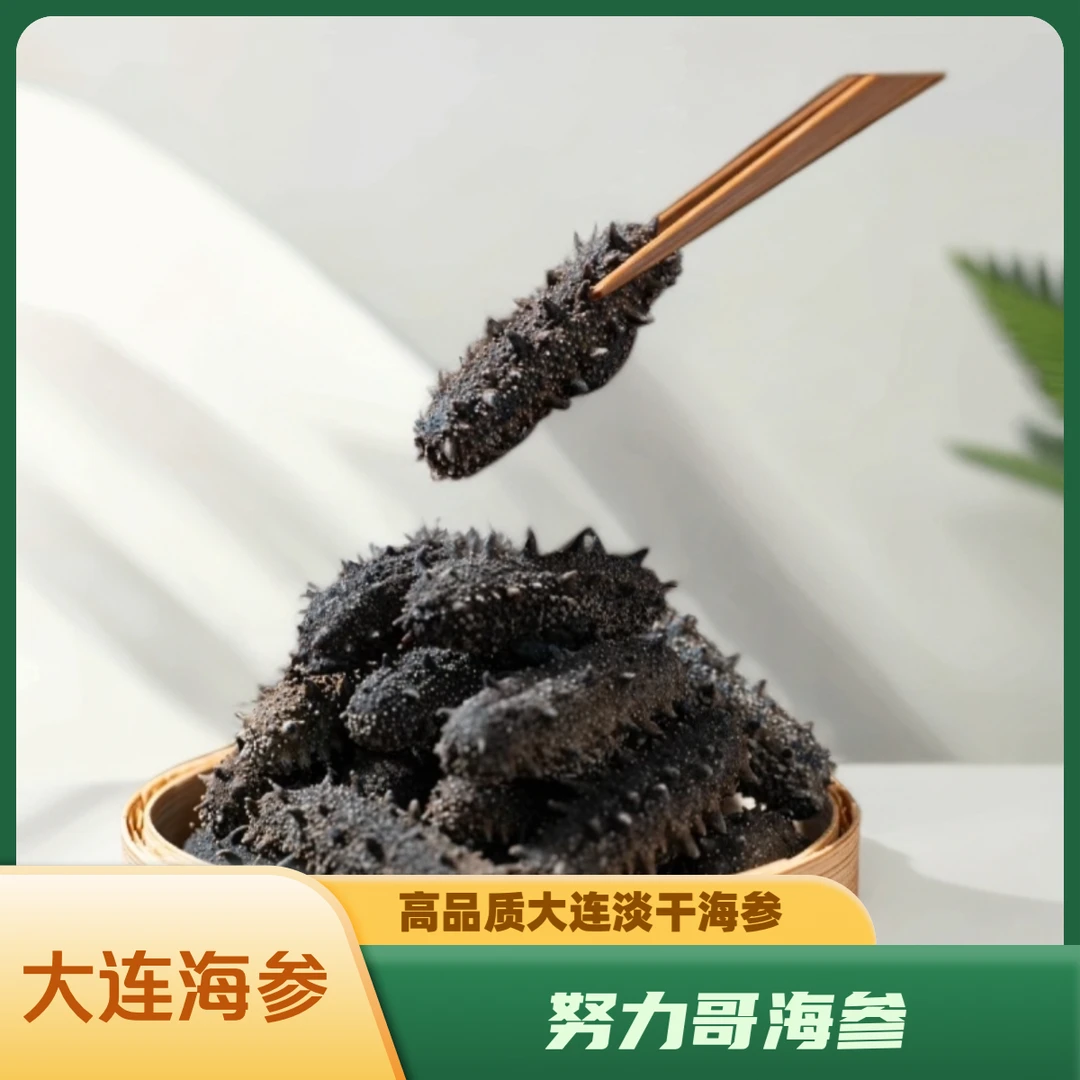 大连淡干海参2280/斤精品
