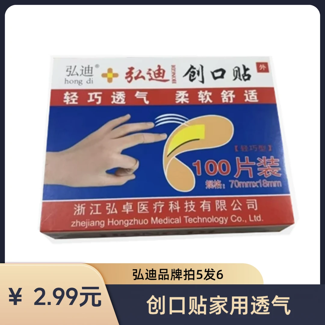 【主播补贴 拍5发6】一盒100片弘迪创口贴家用透气防污防磨