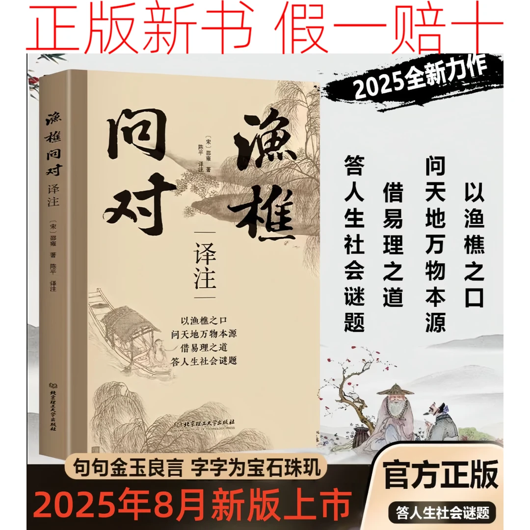 渔樵问对2025年8月新版上市 加厚纸张译文通俗正版直发假一赔十