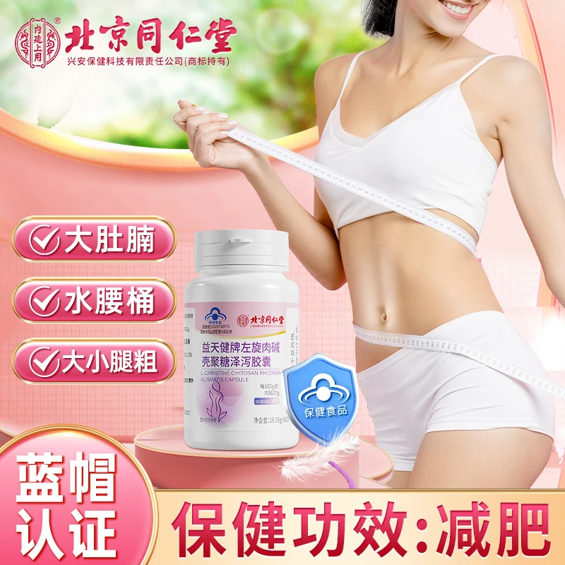 北京同仁堂内廷上用左旋肉碱壳聚糖减肥胶囊湿胖减肥运动健身成人
