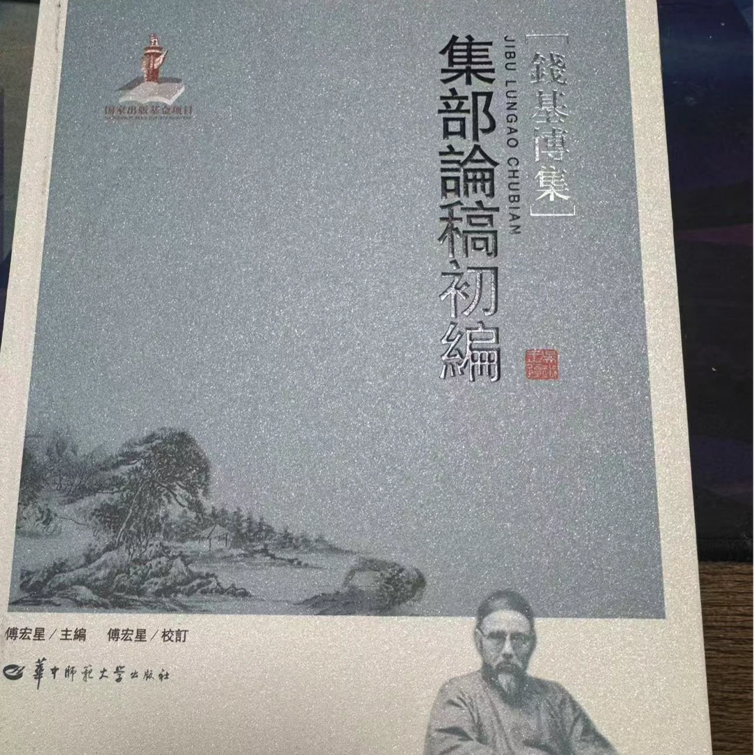 钱基博集集部论稿初编