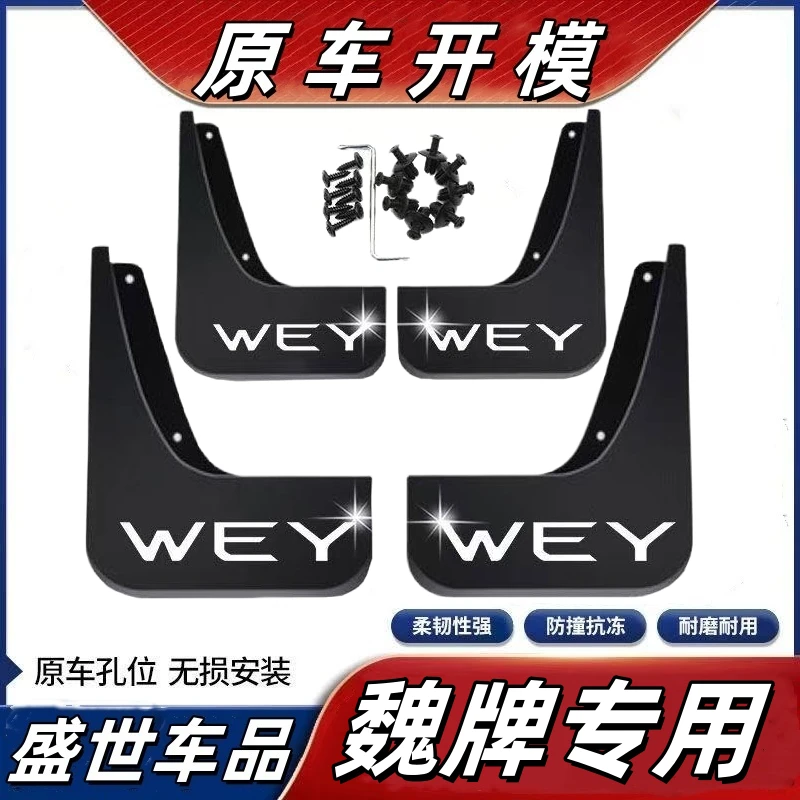 【魏牌专用】长城WEI魏牌VV5高山蓝山专用挡泥板魏派原装挡泥板皮