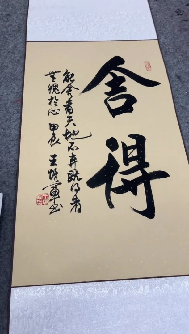 【闪购商品】书法王培军 舍得 四尺三开