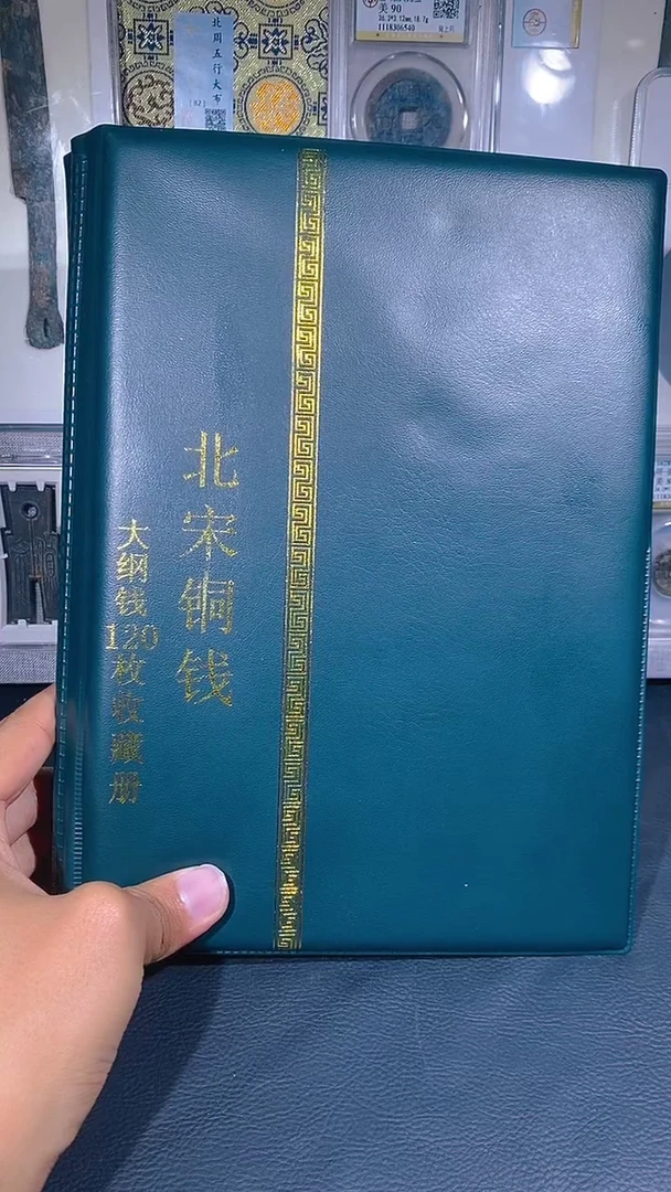 铜琪珍  北宋大纲120枚