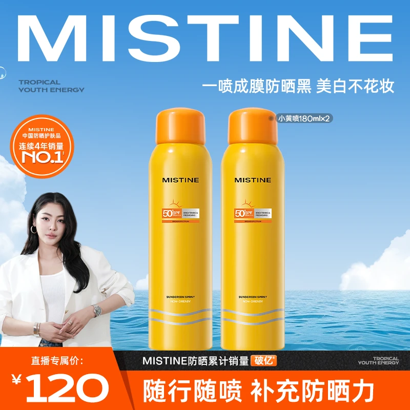 【Faye专属】mistine蜜丝婷防晒喷雾黄喷身体防晒便携防紫外线官方