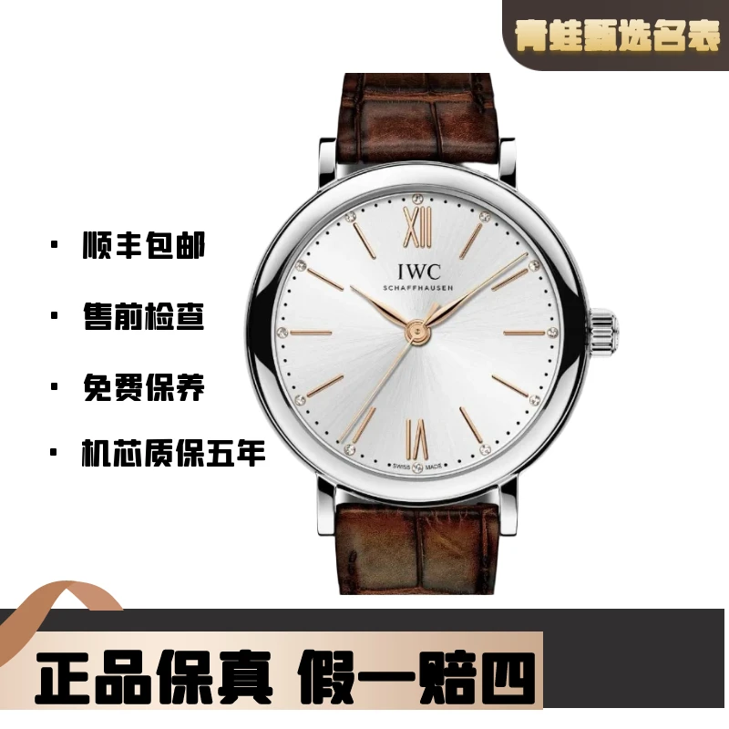 99新 IWC/万国 柏涛菲诺系列/自动机械34mm/型号 ：IW357403